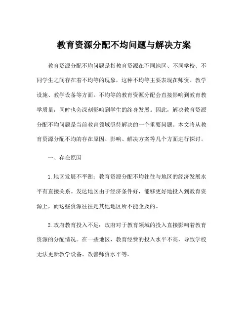 教育资源分配不均问题与解决方案