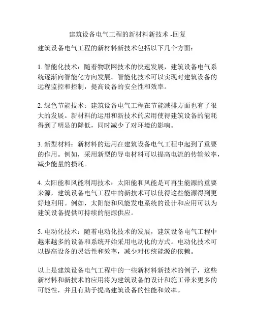 建筑设备电气工程的新材料新技术 -回复