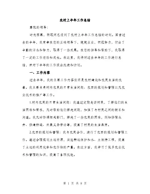 农村上半年工作总结（3篇）
