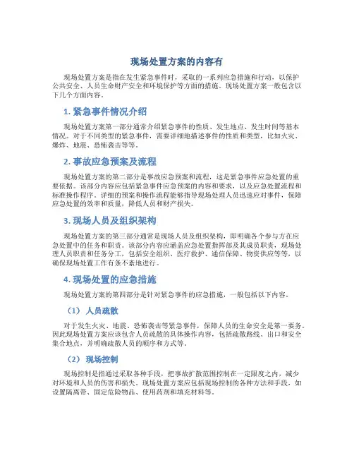 现场处置方案的内容有