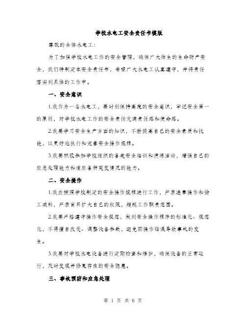学校水电工安全责任书模版（三篇）