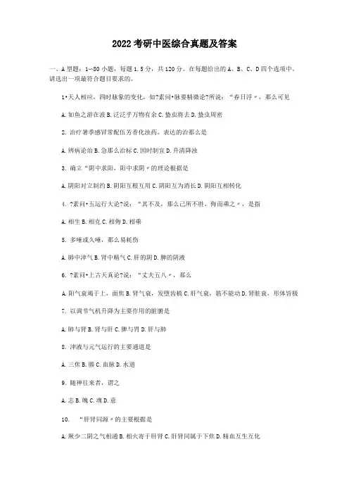 2022考研中医综合真题及答案