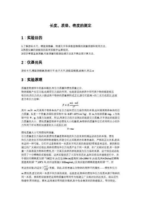 普通物理实验报告：长度,质量,密度的测量
