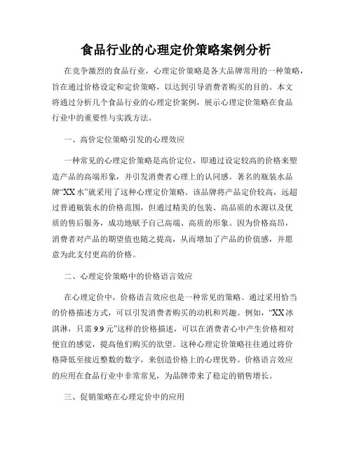 食品行业的心理定价策略案例分析