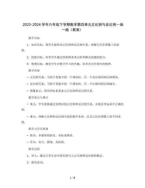 2023-2024学年六年级下学期数学第四单元正比例与反比例-画一画(教案)