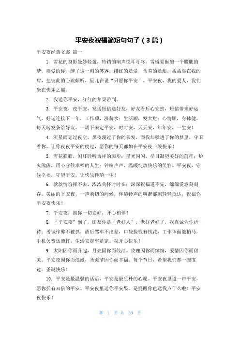 平安夜祝福简短句句子(3篇)