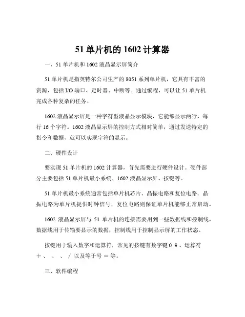 51单片机的1602计算器