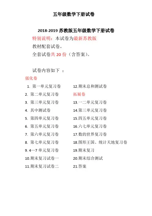 最新苏教版五年级数学下册试卷全程测评卷(全套)(附完整答案)