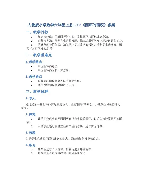 人教版小学数学六年级上册5.3.2《圆环的面积》教案