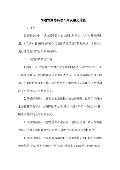 简述甘露醇药理作用及给药途径。