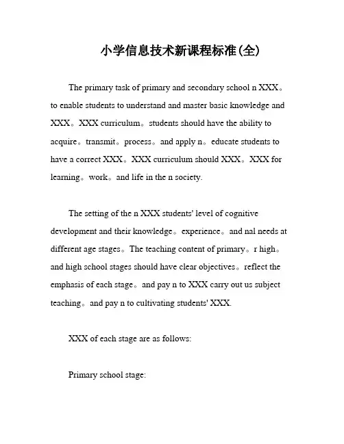 小学信息技术新课程标准(全)