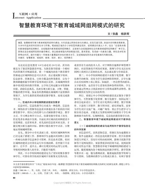 智慧教育环境下教育城域网组网模式的研究
