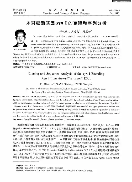 木聚糖酶基因xynⅠ的克隆和序列分析