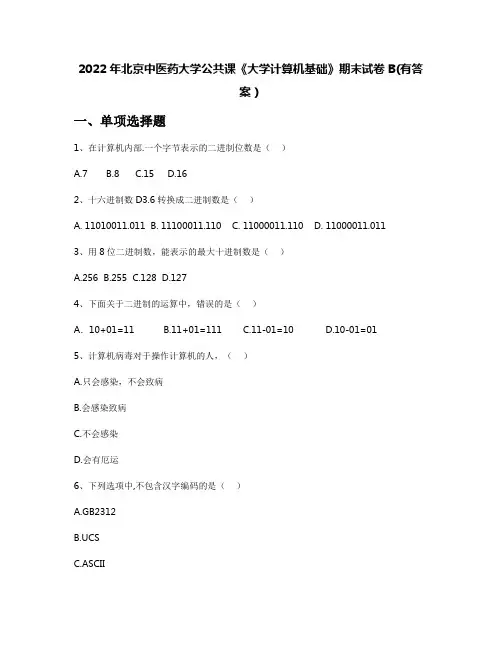 2022年北京中医药大学公共课《大学计算机基础》期末试卷B(有答案)