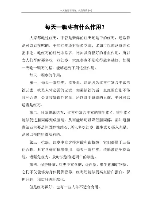 每天一颗枣有什么作用？