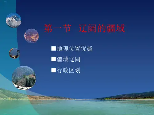 《辽阔的疆域》PPT课件-完美版