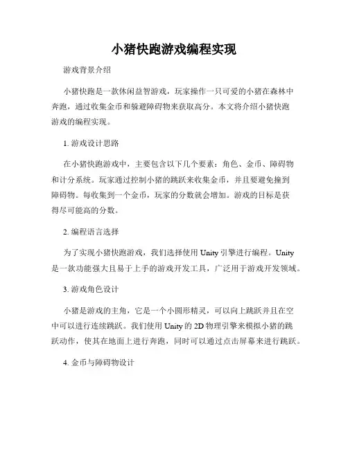 小猪快跑游戏编程实现