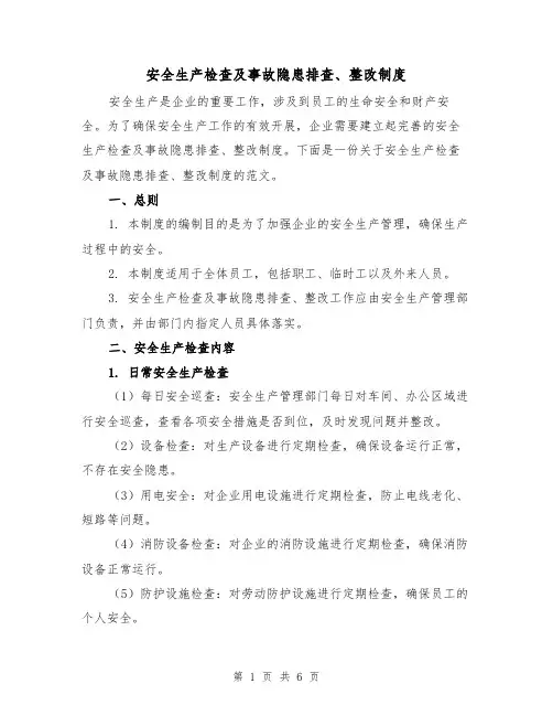 安全生产检查及事故隐患排查、整改制度(三篇)