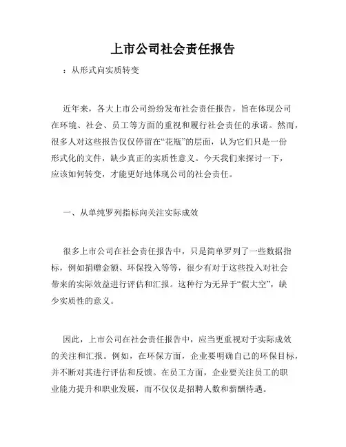 上市公司社会责任报告