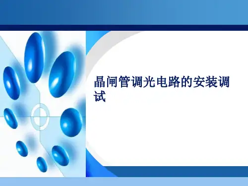 晶闸管调光电路讲解