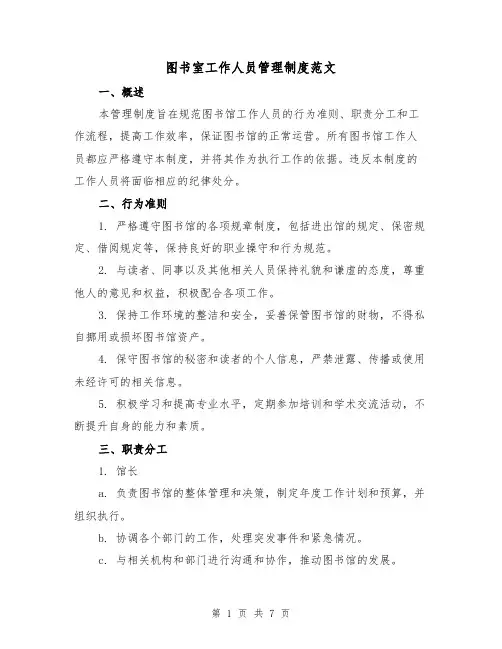 图书室工作人员管理制度范文(三篇)