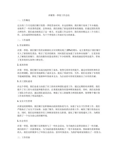 西餐第一季度工作总结
