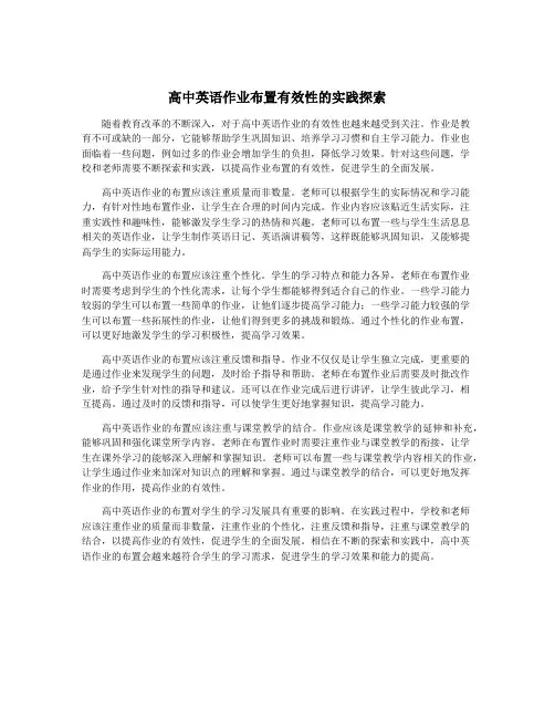 高中英语作业布置有效性的实践探索