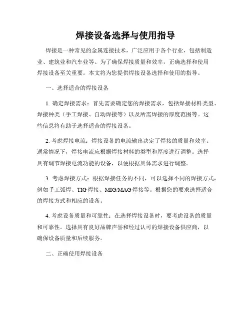 焊接设备选择与使用指导