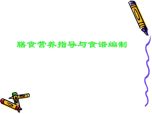 膳食营养指导与食谱编制