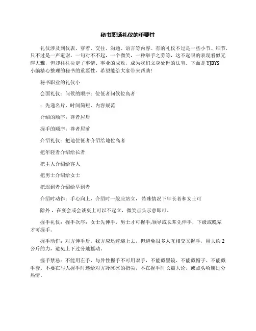 秘书职场礼仪的重要性