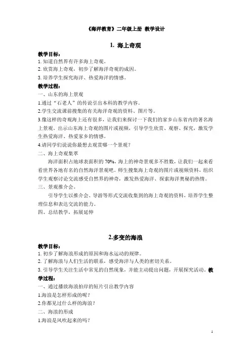 二年级上 海洋教育 1-8课