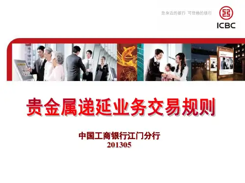 贵金属递延业务交易规则(培训版)解析