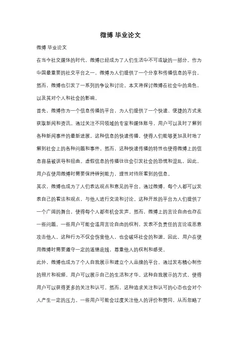 微博 毕业论文