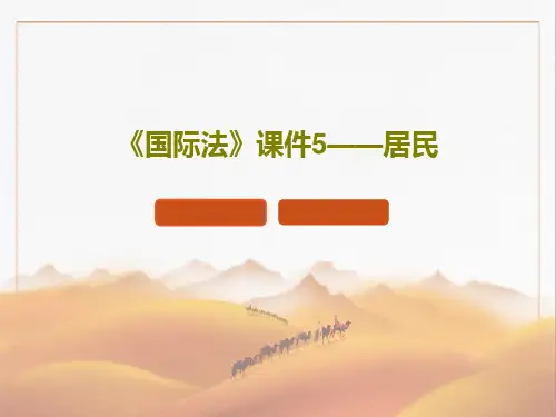 《国际法》课件5——居民110页PPT