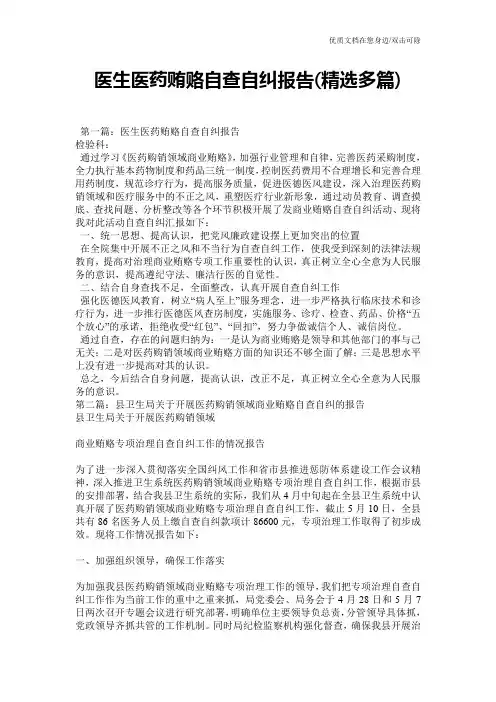 医生医药贿赂自查自纠报告(精选多篇)