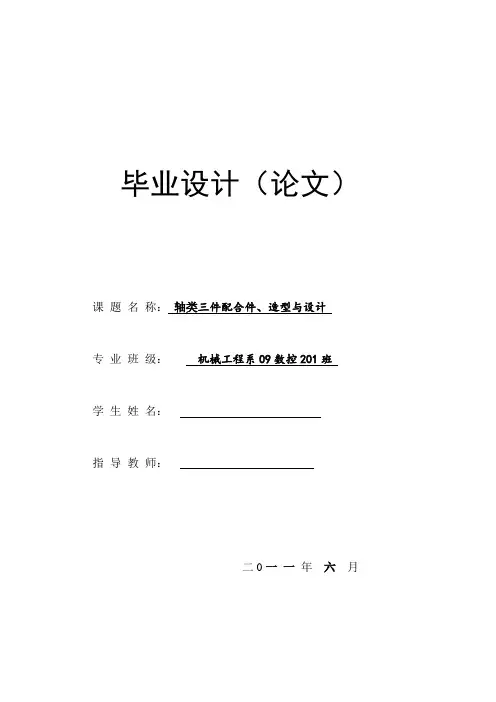 毕业设计轴类三件配合件、造型与设计