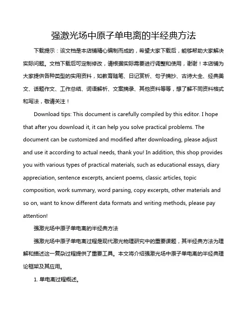 强激光场中原子单电离的半经典方法