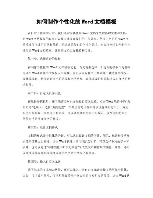如何制作个性化的Word文档模板