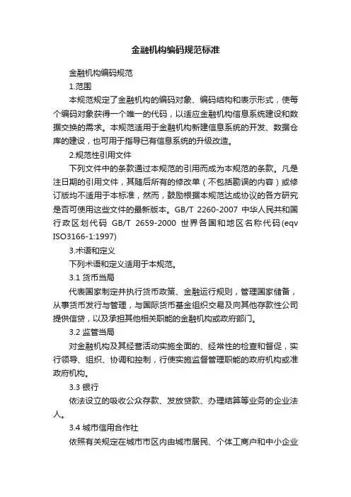金融机构编码规范标准