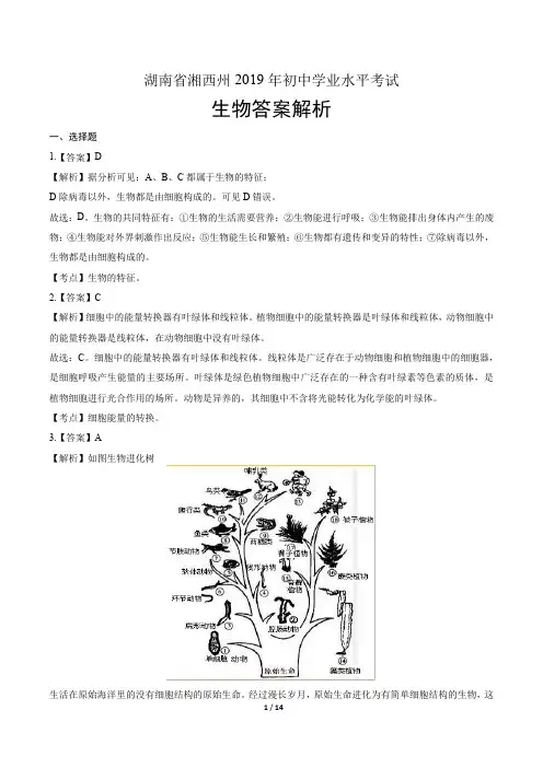 2019年湖南省湘西州中考生物试卷-答案