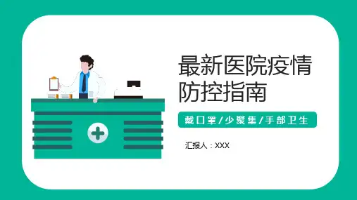医院疫情防控指南PPT模板