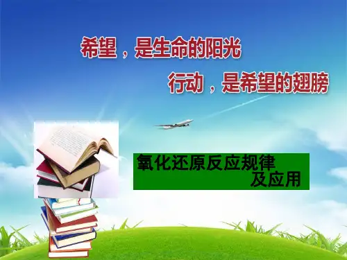第三节氧化还原反应规律及应用