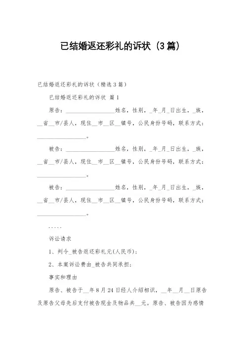已结婚返还彩礼的诉状(3篇)