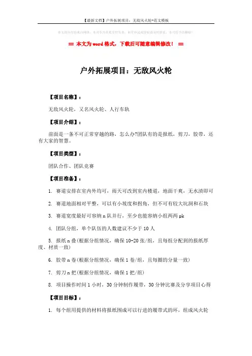 【最新文档】户外拓展项目：无敌风火轮-范文模板 (3页)