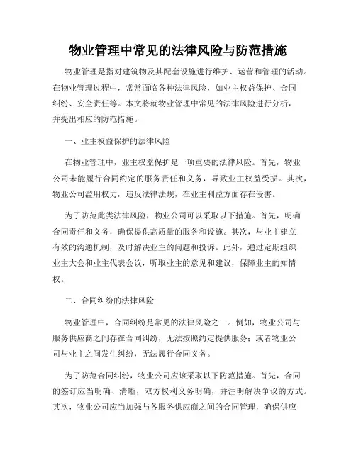 物业管理中常见的法律风险与防范措施