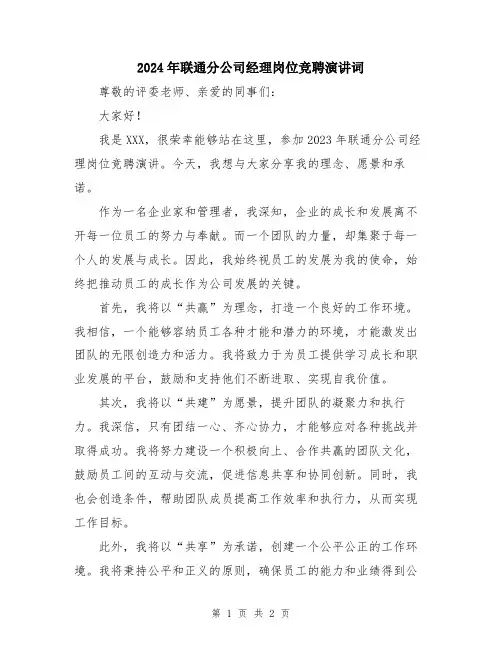 2024年联通分公司经理岗位竞聘演讲词