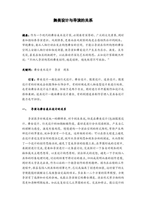 浅谈舞美设计与导演的关系论文