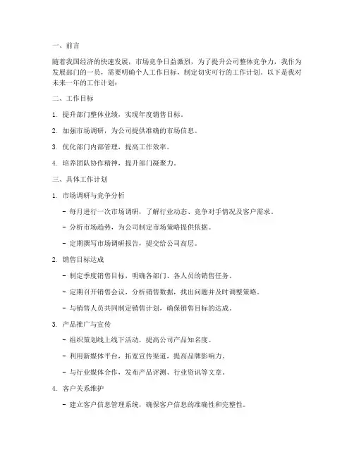 发展部门个人工作计划