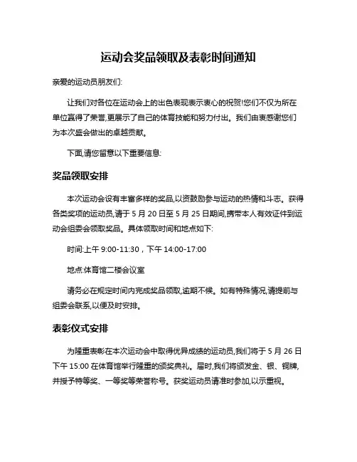 运动会奖品领取及表彰时间通知