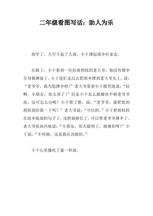 二年级看图写话：助人为乐_1